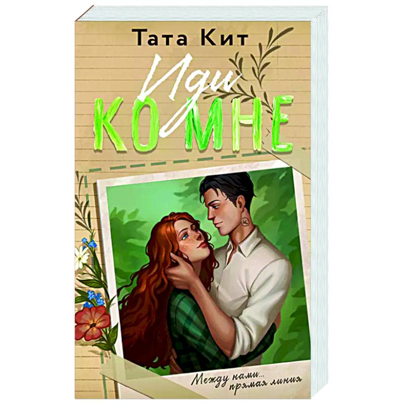 Иди ко мне Иди ко мне