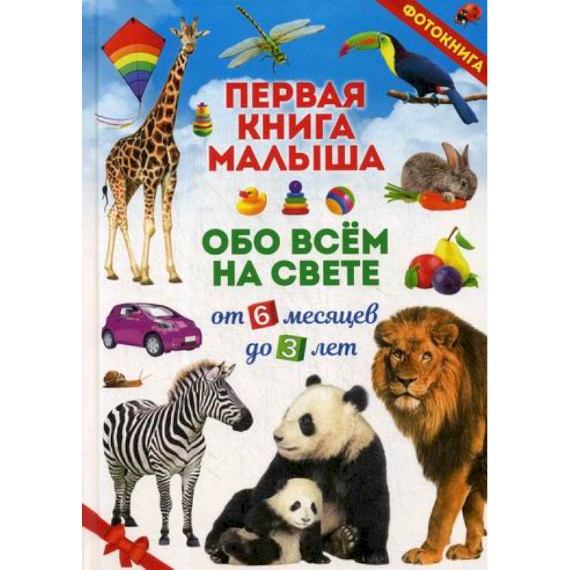 Первая книга малыша обо всем на свете. От 6 месяцев до 3 лет Первая книга малыша обо всем на свете. От 6 месяцев до 3 лет
