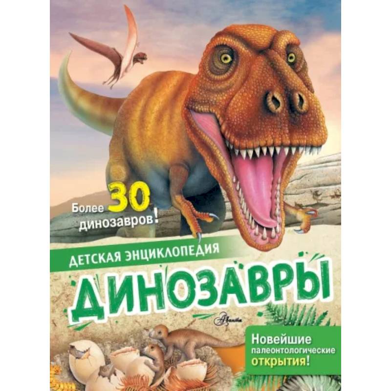 Динозавры Динозавры