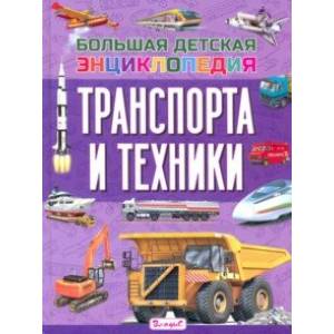 Большая детская энциклопедия транспорта и техники Большая детская энциклопедия транспорта и техники