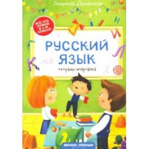 Русский язык. Тетрадь-шпаргалка Русский язык. Тетрадь-шпаргалка