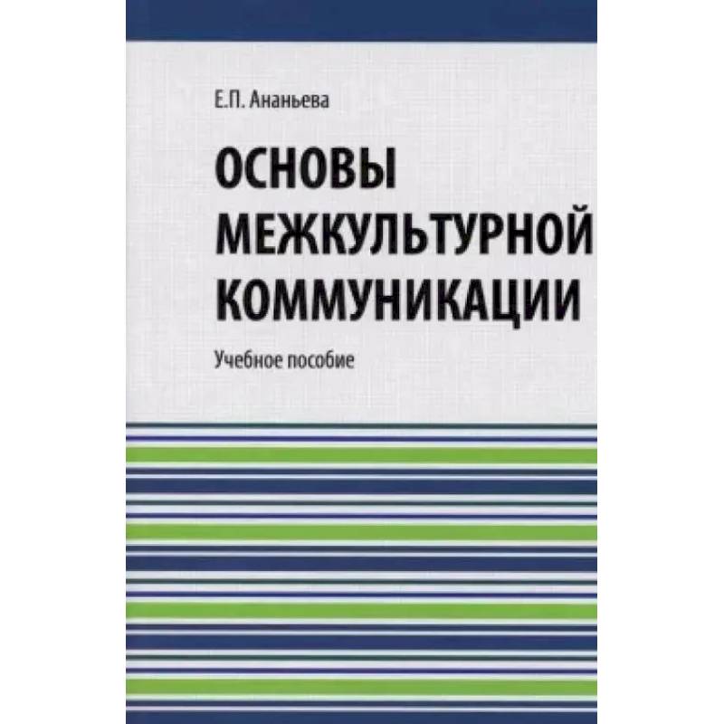 Основы межкультурной коммуникации: Учебное пособие Основы межкультурной коммуникации: Учебное пособие