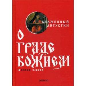 О граде Божием.  Блаженный Августин. Книга 1 О граде Божием.  Блаженный Августин. Книга 1