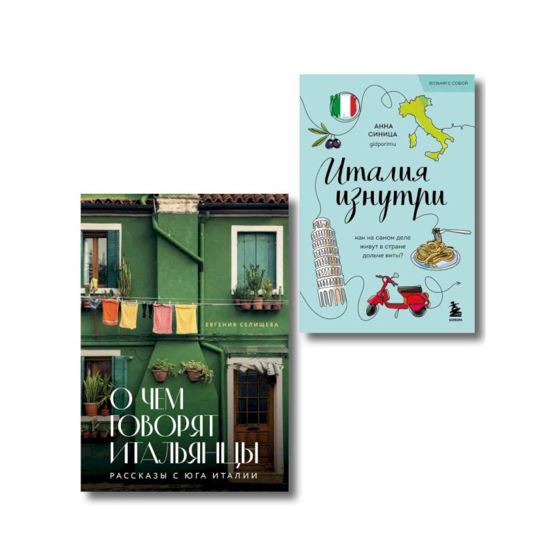 Про Италию (Комплект из 2-х книг) Про Италию (Комплект из 2-х книг)