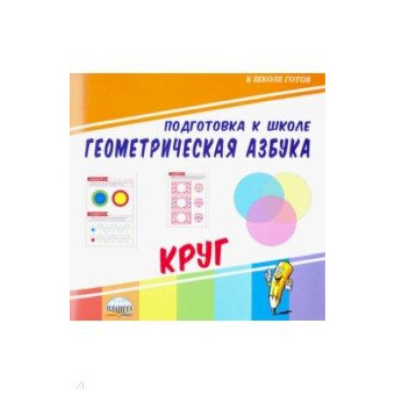 Геометрическая азбука. Круг Геометрическая азбука. Круг