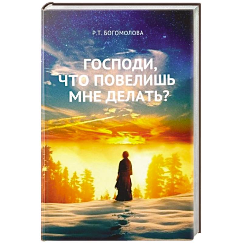 Господи, что повелишь мне делать? Господи, что повелишь мне делать?