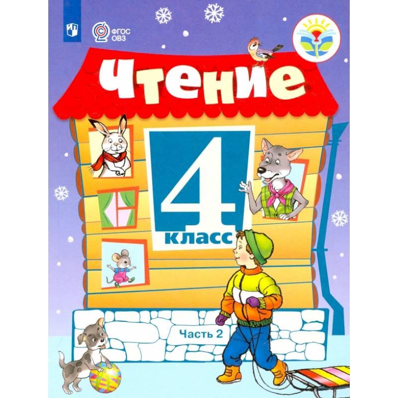 Чтение. 4 класс. Учебник. Адаптированные программы. В 2-х частях. ФГОС ОВЗ Чтение. 4 класс. Учебник. Адаптированные программы. В 2-х частях. ФГОС ОВЗ