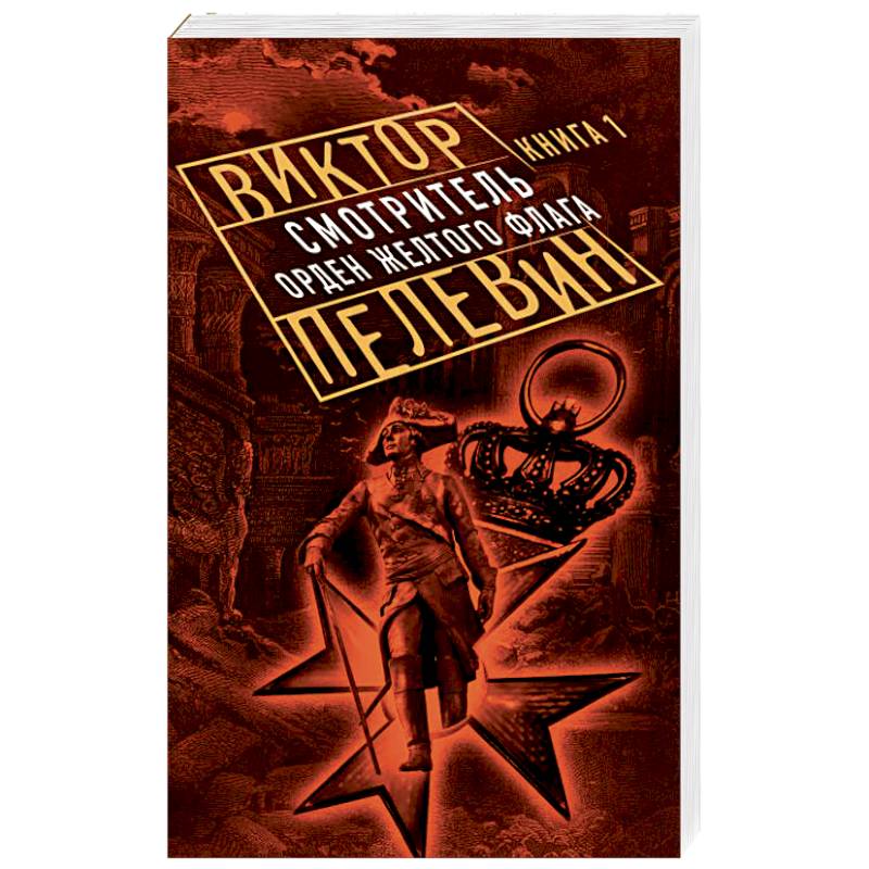 Смотритель. Книга 1. Орден желтого флага Смотритель. Книга 1. Орден желтого флага