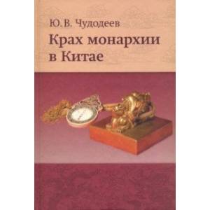 Крах монархии в Китае Крах монархии в Китае