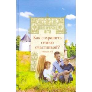 Как сохранить семью счастливой? Выпуск 2 Как сохранить семью счастливой? Выпуск 2