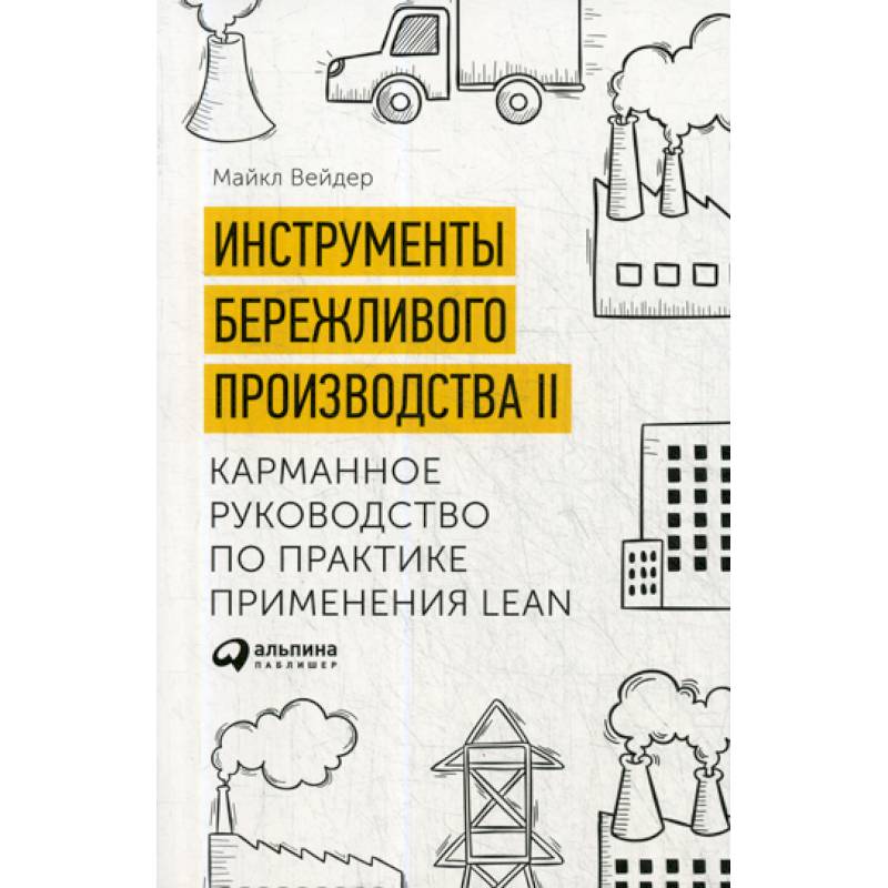 Инструменты бережливого производства II Инструменты бережливого производства II
