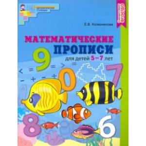 Математические прописи для детей 5-7 лет Математические прописи для детей 5-7 лет
