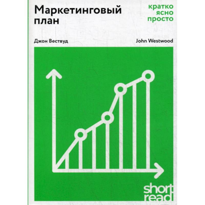 Маркетинговый план: кратко, ясно, просто Маркетинговый план: кратко, ясно, просто