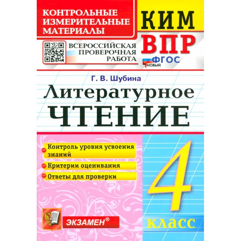 ВПР. Литературное чтение. 4 класс. Контрольные измерительные материалы. ФГОС ВПР. Литературное чтение. 4 класс. Контрольные измерительные материалы. ФГОС
