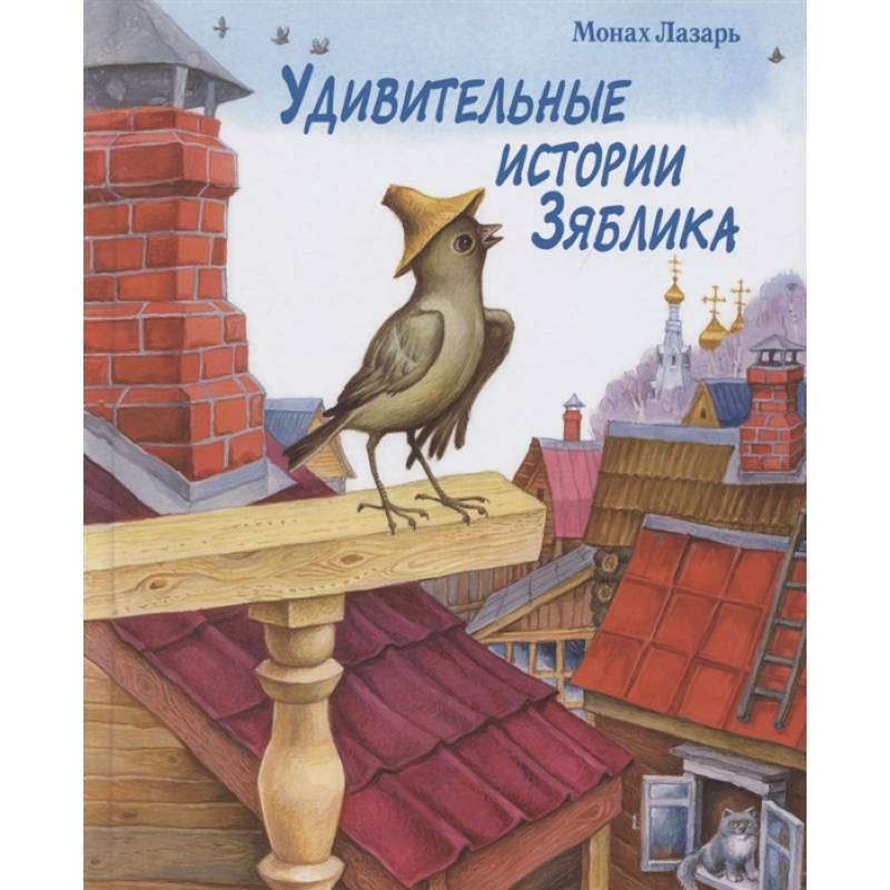 Удивительные истории Зяблика Удивительные истории Зяблика