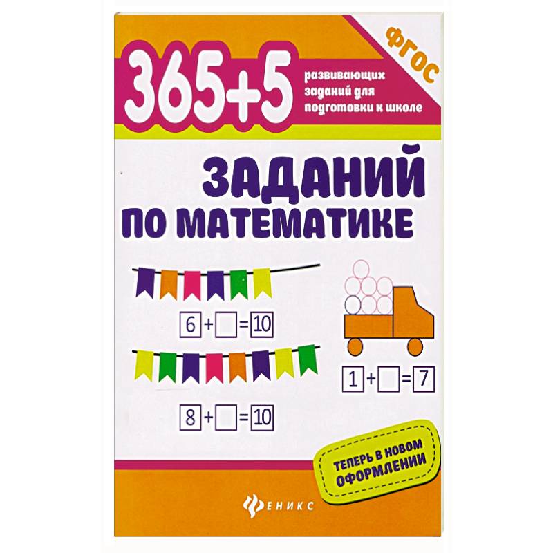 365+5 заданий по математике 365+5 заданий по математике