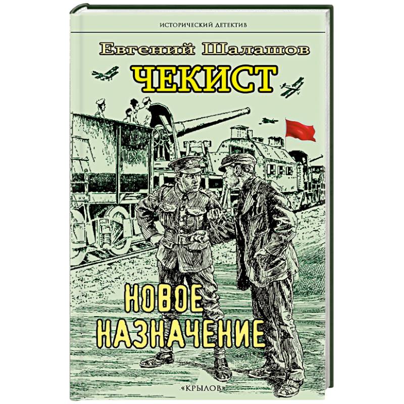 Чекист. Новое назначение. Секретная командировка (комплект из 2-х книг) Чекист. Новое назначение. Секретная командировка (комплект из 2-х книг)