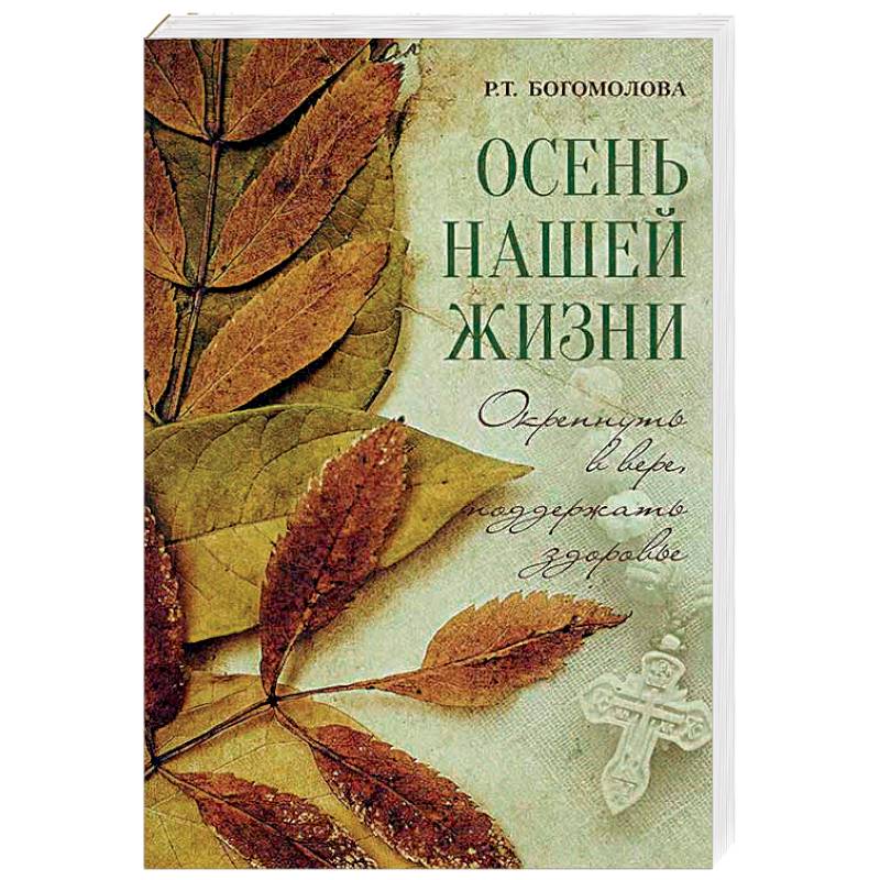 Осень нашей жизни. Окрепнуть в вере, поддержать здоровье Осень нашей жизни. Окрепнуть в вере, поддержать здоровье