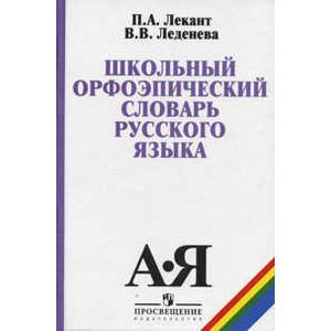 Школьный орфоэпический словарь русского языка. Учебное пособие