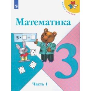 Математика. 3 класс. Учебник. В 2-х частях. ФП. ФГОС Математика. 3 класс. Учебник. В 2-х частях. ФП. ФГОС