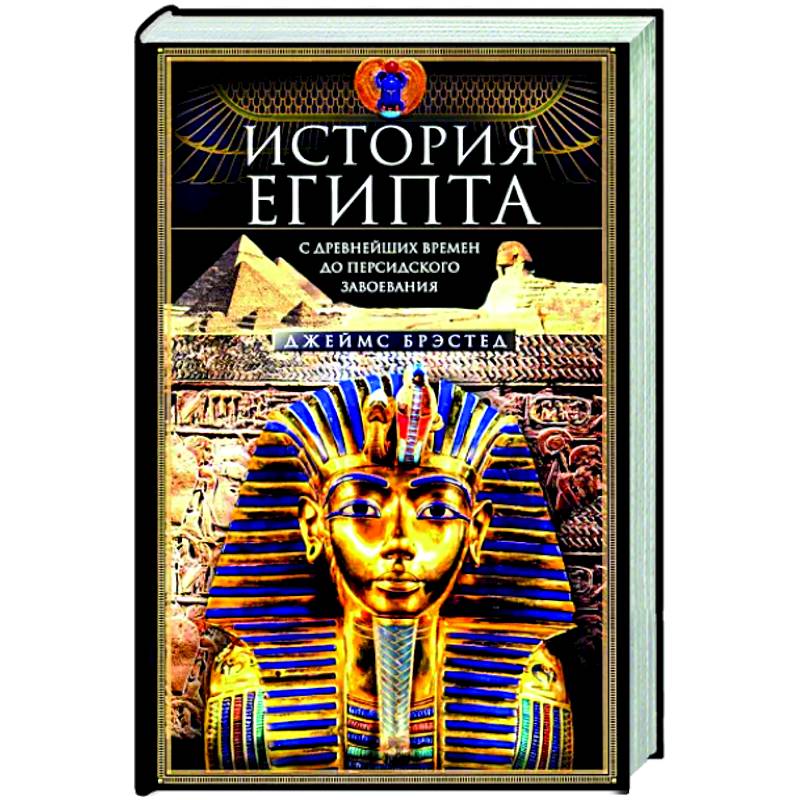 История Египта c древнейших времен до персидского завоевания История Египта c древнейших времен до персидского завоевания