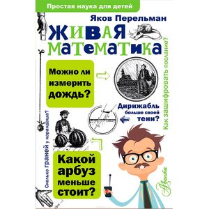 Живая математика Живая математика