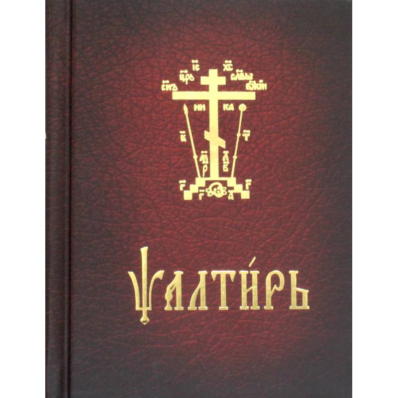 Псалтирь карманная. На церковно-славянском языке Псалтирь карманная. На церковно-славянском языке