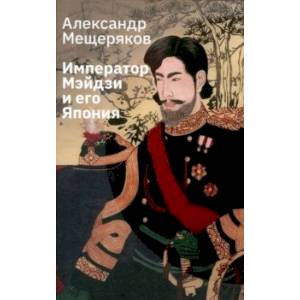 Император Мэйдзи и его Япония Император Мэйдзи и его Япония