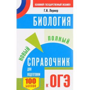 ОГЭ. Биология. Новый полный справочник для подготовки ОГЭ. Биология. Новый полный справочник для подготовки