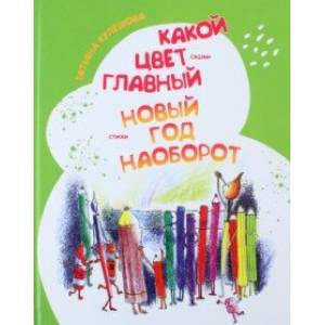 Какой цвет главный? Новый год наоборот Какой цвет главный? Новый год наоборот