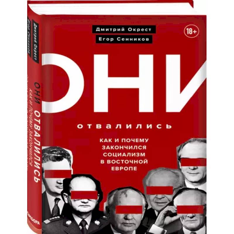 Они отвалились: как и почему закончился социализм в Восточной Европе Они отвалились: как и почему закончился социализм в Восточной Европе