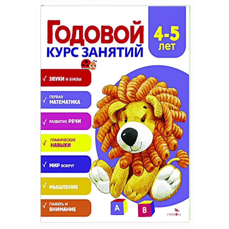 Годовой курс занятий. 4-5 лет Годовой курс занятий. 4-5 лет
