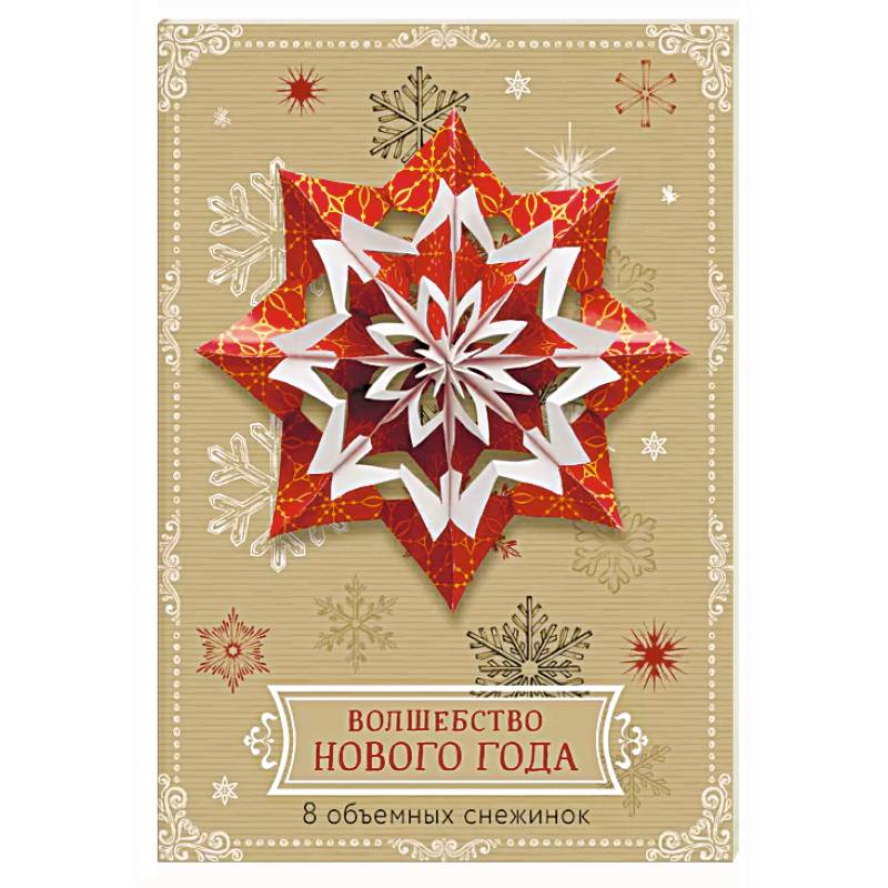 Волшебство Нового года. Объемные снежинки (А4, набор для вырезания, 20 листов, в европодвесе) (6 маленьких и 2 больших) Волшебство Нового года. Объемные снежинки (А4, набор для вырезания, 20 листов, в европодвесе) (6 маленьких и 2 больших)