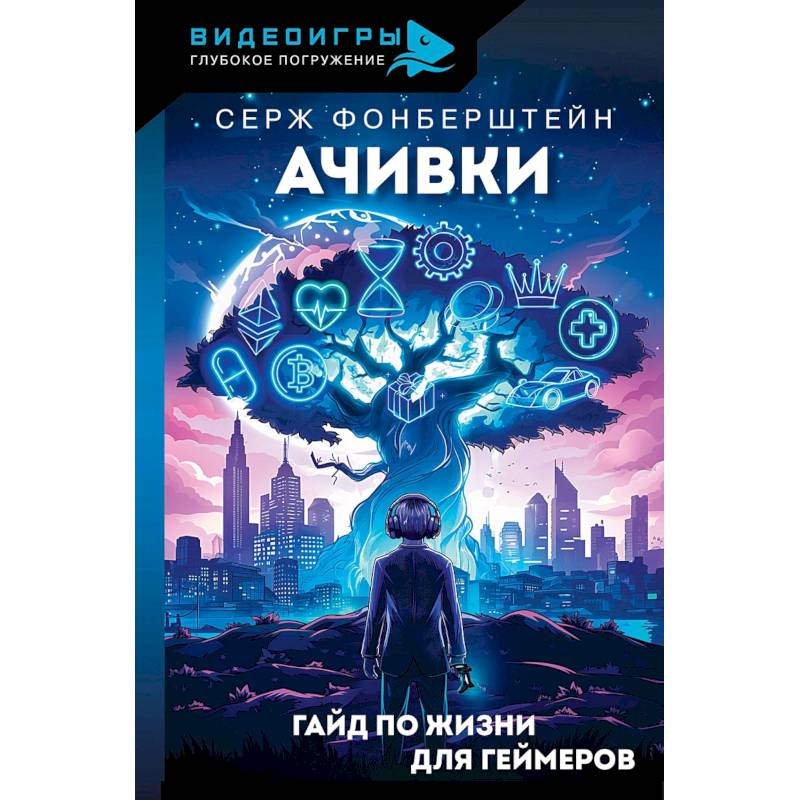 Ачивки. Гайд по жизни для геймеров Ачивки. Гайд по жизни для геймеров
