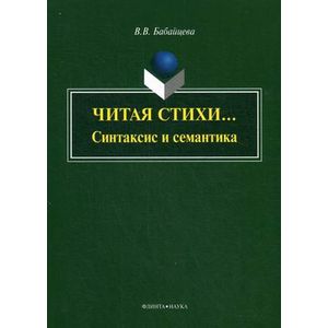Читая стихи. Синтаксис и семантика Читая стихи. Синтаксис и семантика