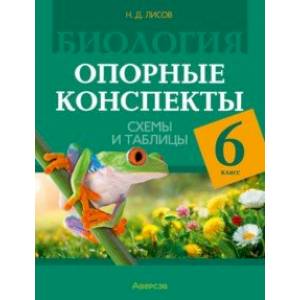 Биология. 6 класс. Опорные конспекты, схемы и таблицы Биология. 6 класс. Опорные конспекты, схемы и таблицы