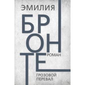 Грозовой перевал Грозовой перевал