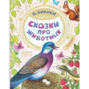 Сказки про животных Сказки про животных