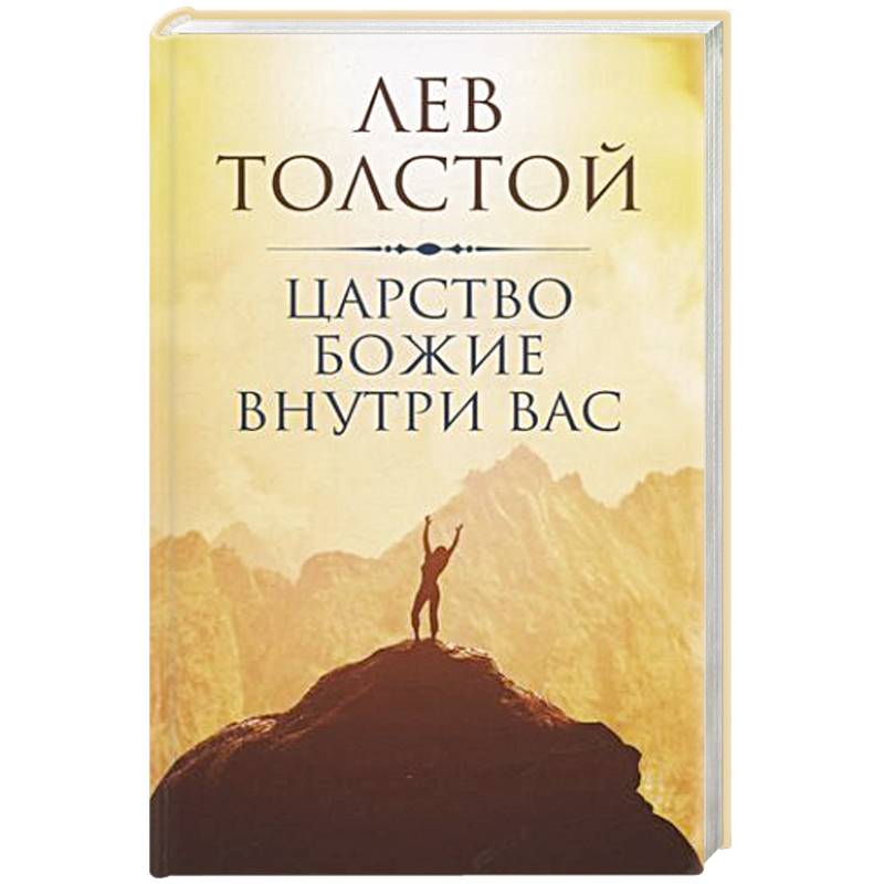 Царство Божие внутри вас Царство Божие внутри вас