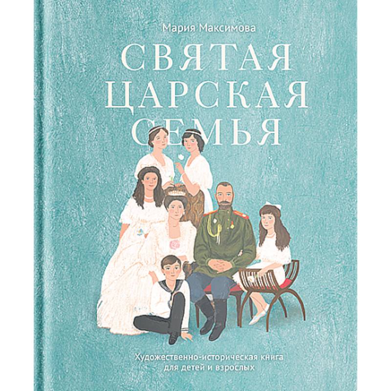 Святая царская семья Святая царская семья