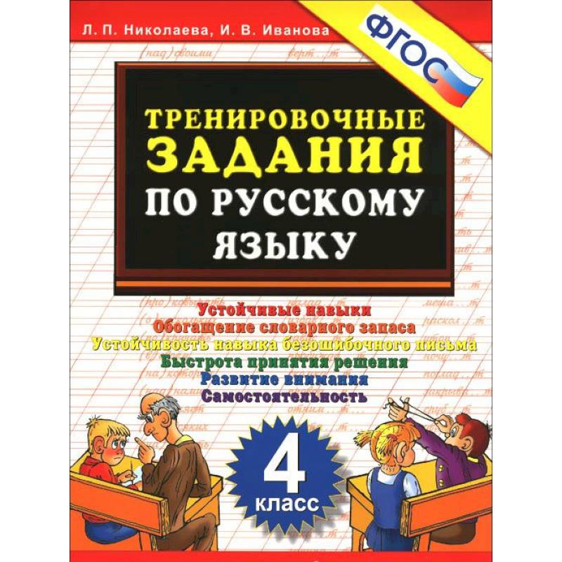 Русский язык. 4 класс. Тренировочные задания. ФГОС Русский язык. 4 класс. Тренировочные задания. ФГОС