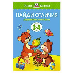 Найди отличия.Развиваем внимание (3-4 года)