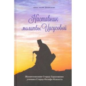 Наставник молитвы Иисусовой. Жизнеописание Старца Харалампия Дионисиатского Наставник молитвы Иисусовой. Жизнеописание Старца Харалампия Дионисиатского