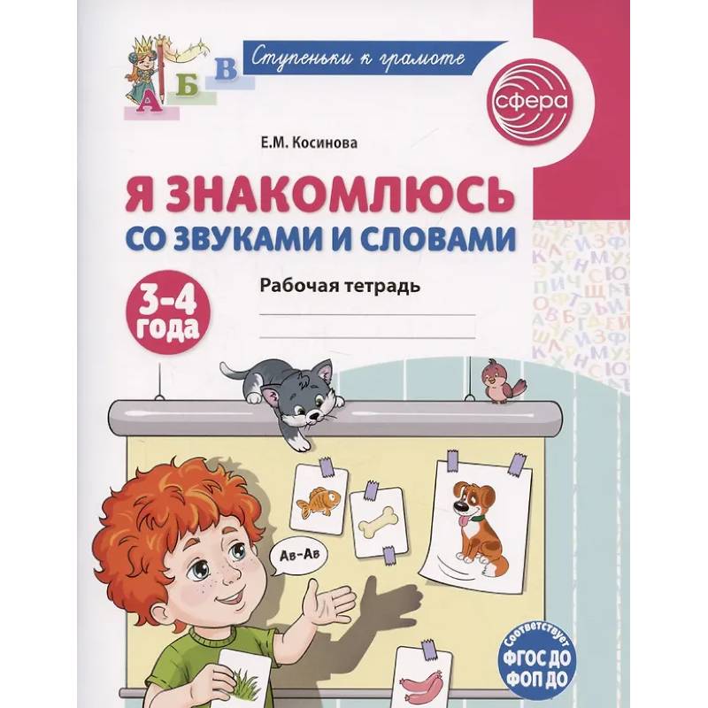Я знакомлюсь со звуками и словами. Рабочая тетрадь для детей 3-4 лет