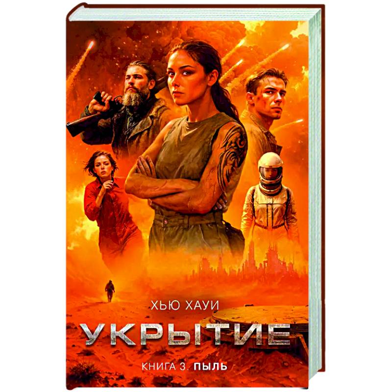 Укрытие. Книга 3. Пыль Укрытие. Книга 3. Пыль