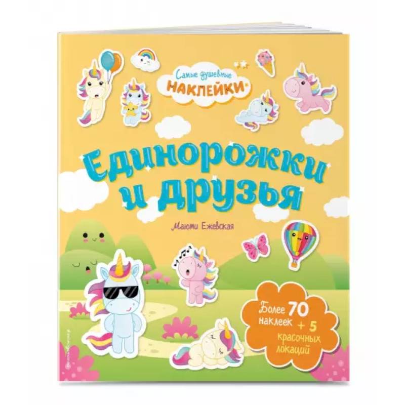 Единорожки и друзья. Самые душевные наклейки в мире Единорожки и друзья. Самые душевные наклейки в мире