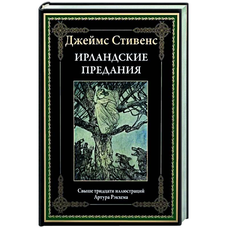 Ирландские предания Ирландские предания