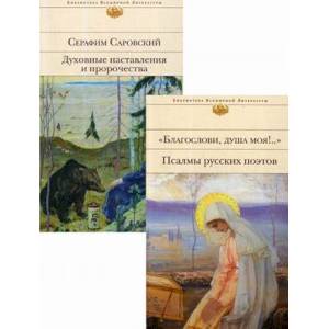 Комплект к рождеству. В 2-х книгах: Благослови, душа моя!.. Псалмы русских поэтов. Духовные наставления и пророчества Комплект к рождеству. В 2-х книгах: Благослови, душа моя!.. Псалмы русских поэтов. Духовные наставления и пророчества