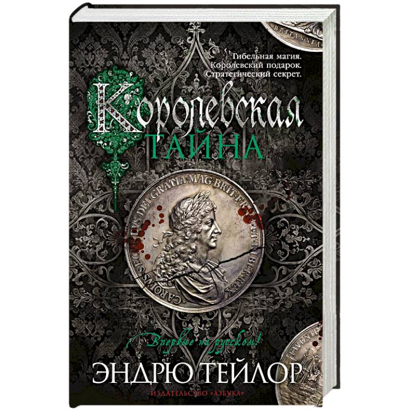 Королевская тайна Королевская тайна