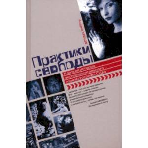 Практики свободы. Краткая история экспериментального кинематографа в США